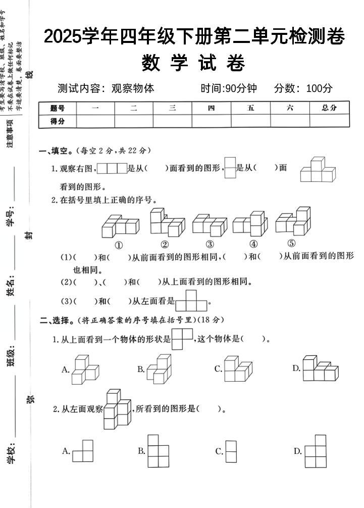 2025四下《数学第二单元检测卷二》人教版-新时光资源网