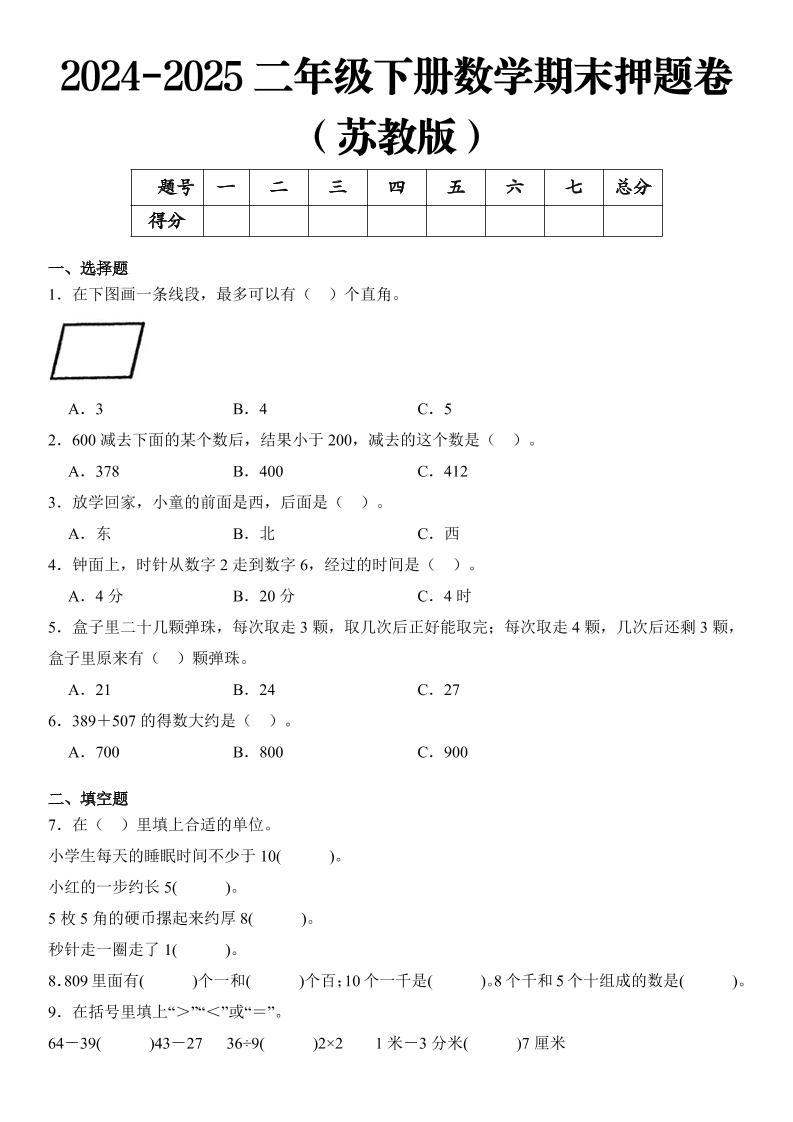 2025二年级下册数学期末押题卷苏教版-新时光资源网