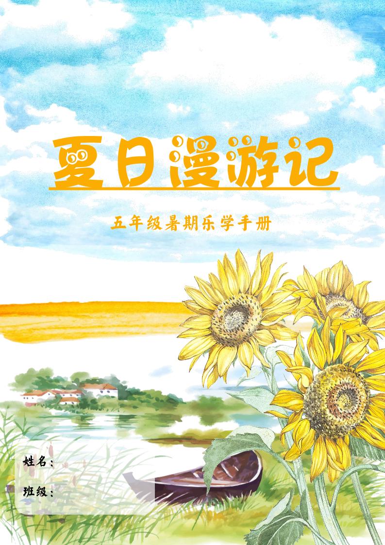 2025五年级下语文暑假漫游记-新时光资源网