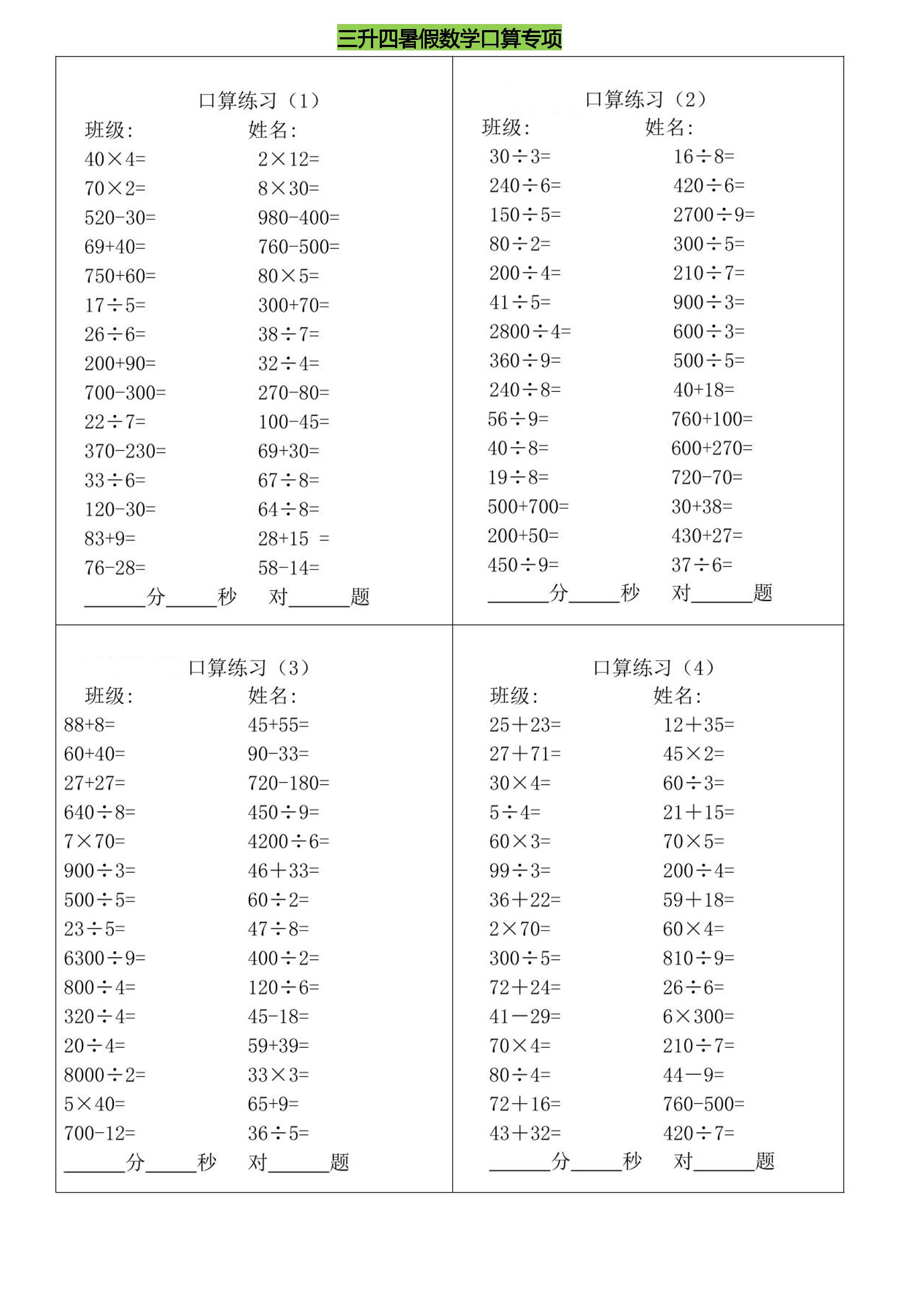 三升四暑假数学口算专练-四上数学-新时光资源网