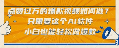 点赞过万的爆款视频如何做？只需要这个AI软件，小白也能轻松做爆款【揭秘】-新时光资源网