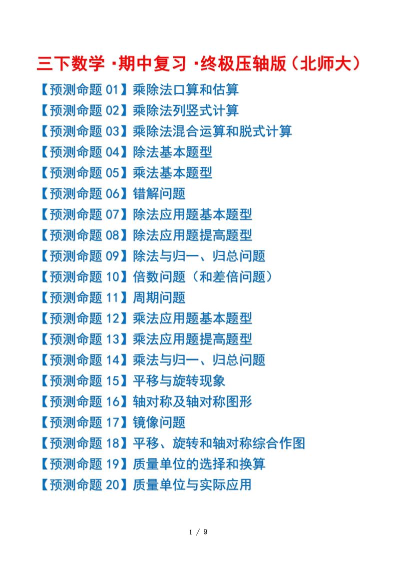 三下数学期中复习·终极压轴版（原卷版）北师大版9页-新时光资源网