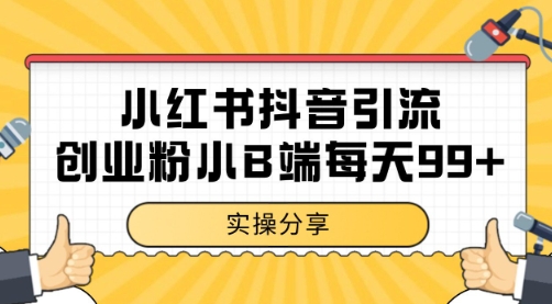小红书抖音创业粉，小B端粉自热 日引99+的一个玩法【揭秘】-新时光资源网