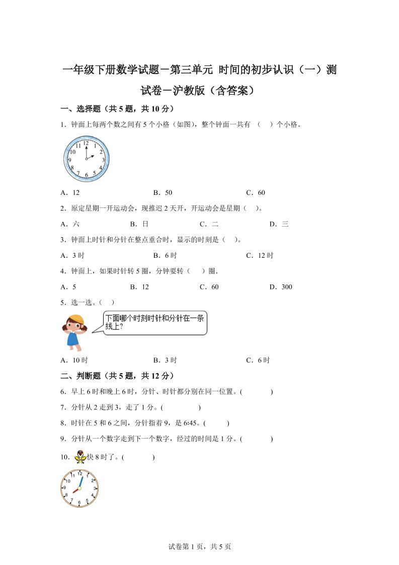 沪教版数学一年级下册第三单元《时间的初步认识（一）》单元测试卷-新时光资源网