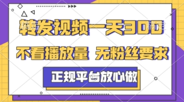 转发视频一天3张+，正规平台放心做，不看播放量，不看粉丝量，一个任务几分钟完成【揭秘】-新时光资源网