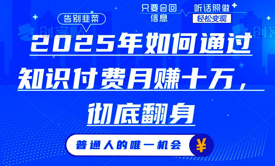 2025年如何通过知识付费月入十万，年入百万。。-新时光资源网