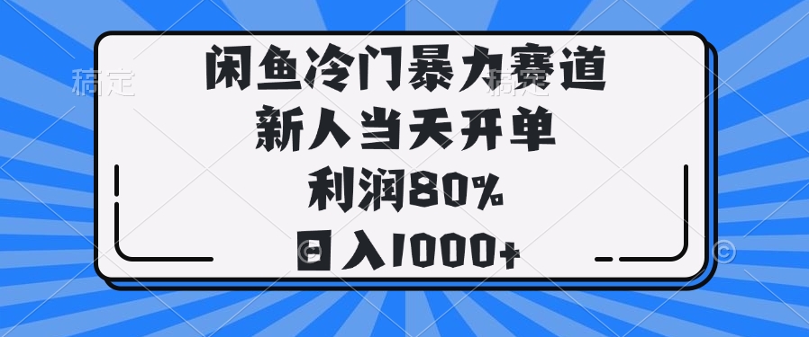 闲鱼冷门暴力赛道，新人当天开单，利润80%，日入1000+-新时光资源网