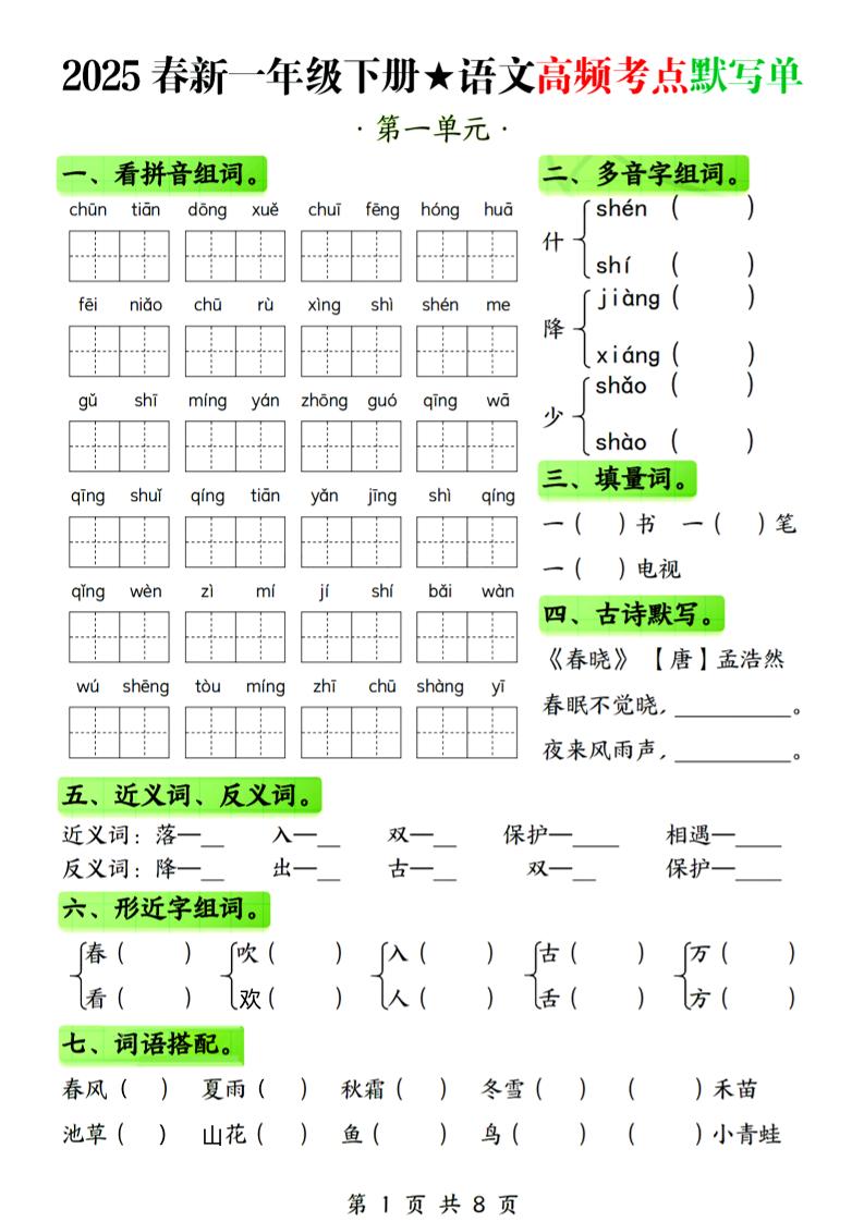 25春新一下语文1-4单元高频考点默写单（含答案8页）-新时光资源网