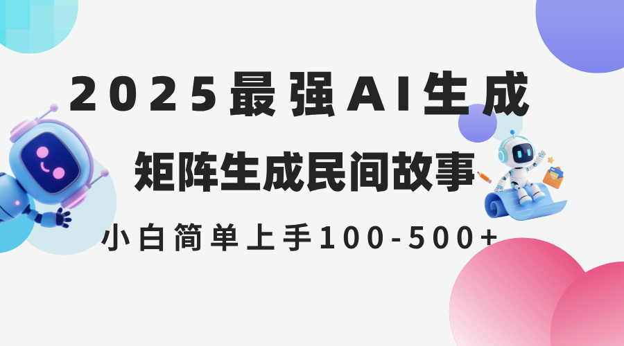 2025年5月最新AI生成 民间故事 全网分发各大平台 小白无脑操作 日入500…-新时光资源网