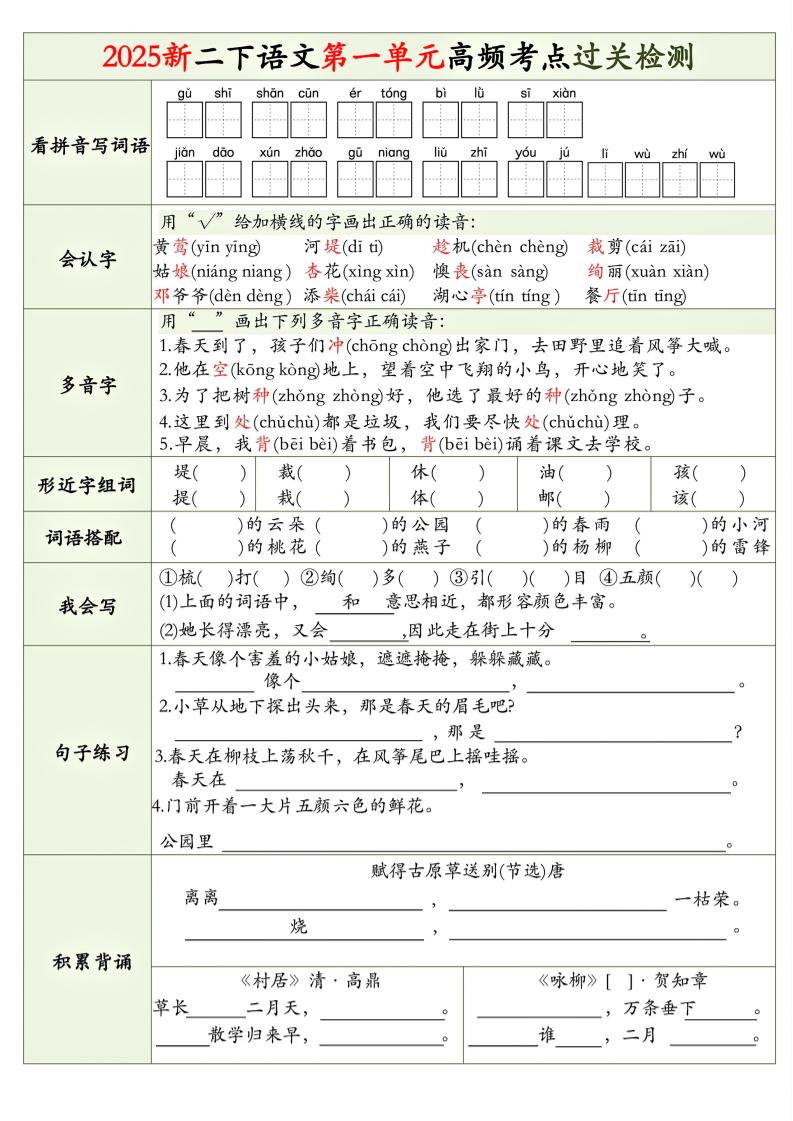 25新二下语文1-8单元高频考点过关检测（8页）-新时光资源网
