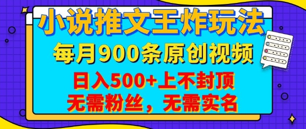 小说推文王炸玩法，一键代发，每月最多领900条原创视频，播放量收益日入5张，无需粉丝，无需实名【揭秘】-新时光资源网