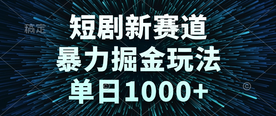 短剧新赛道，暴力掘金玩法，单日1000+-新时光资源网
