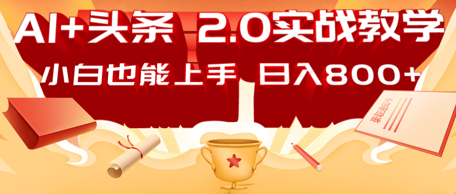 AI头条2.0战略部署：DeepSeek矩阵爆文，轻松日入800+指南-新时光资源网