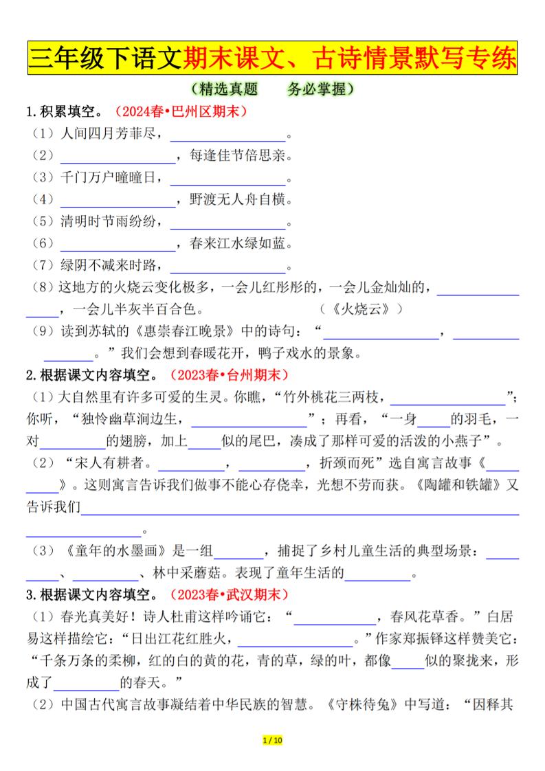 三下语文期末课文、古诗情景默写专练（空白+答案20页）-新时光资源网