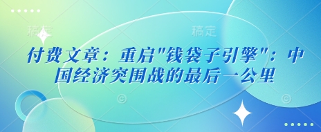付费文章：重启-新时光资源网