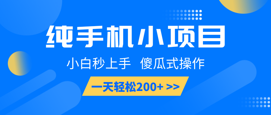 纯手机小项目，小白秒上手， 傻瓜式操作，一天轻松200+-新时光资源网