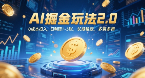 AI掘金玩法2.0，0成本投入，日利润1-3张，长期稳定，多劳多得-新时光资源网