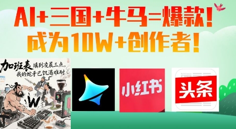 AI+三国+牛马=爆款！成为10W+创作者-新时光资源网