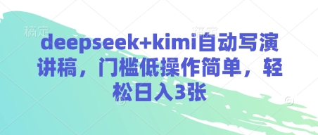 deepseek+kimi自动写演讲稿，门槛低操作简单，轻松日入3张-新时光资源网