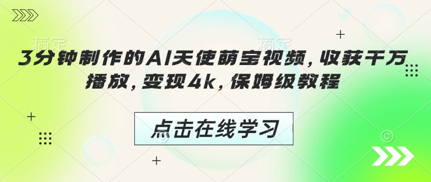 3分钟制作的AI天使萌宝视频，收获千万播放，变现4k，保姆级教程!-新时光资源网