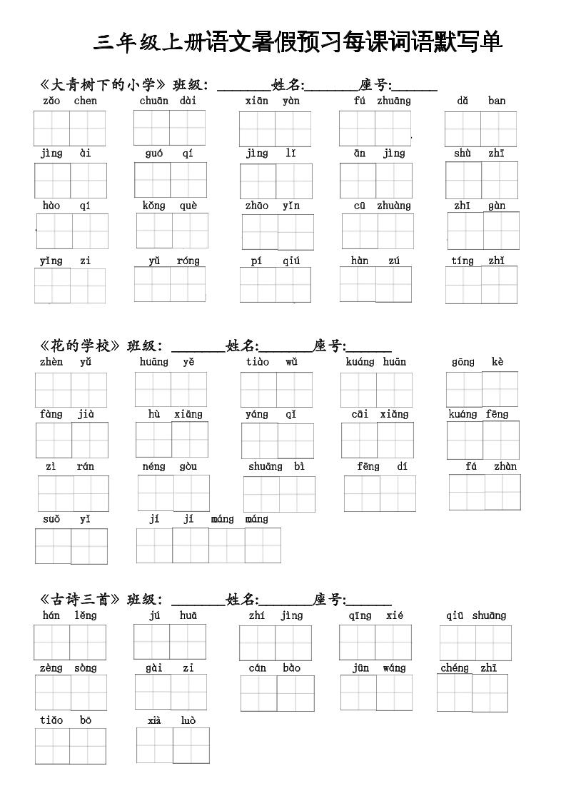 二升三语文暑假预习每课词语默写单二下-新时光资源网