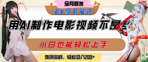 用AI制作电影不是梦，小白学会后轻松熟练上手，变现方式多样，日入2张+-新时光资源网