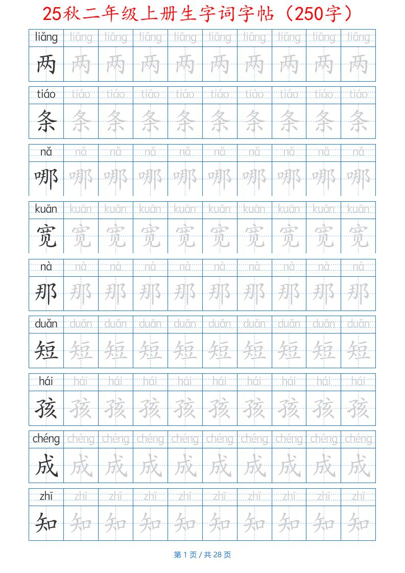 25秋二年级上册生字词字帖（100字）带拼音版-二上语文-新时光资源网