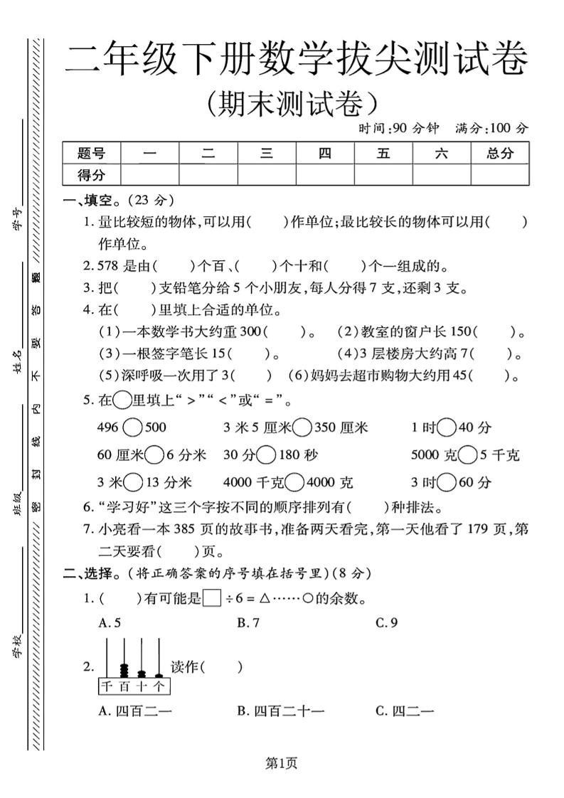 二下冀教版数学期末拔尖测试卷.1（4页）-新时光资源网