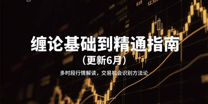 缠论基础到精通指南(更新6月-新时光资源网