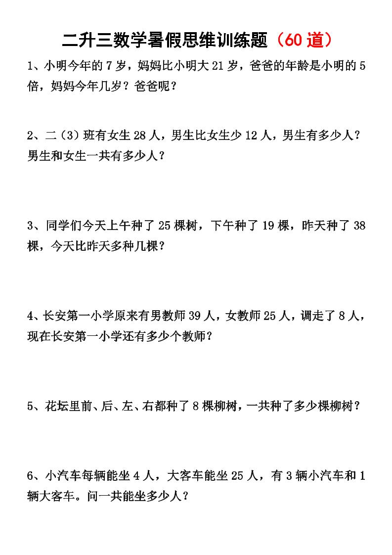 二升三数学暑假思维应用题训练50题-三上数学-新时光资源网