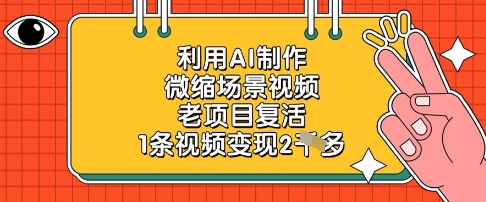 利用AI制作微缩场景视频，老项目复活，1条视频变现2k-新时光资源网