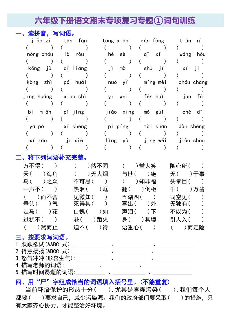 六年级下册语文期末专项复习专题-新时光资源网