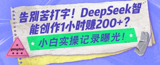 告别苦打字！DeepSeek智能创作1小时入2张？小白实操记录曝光-新时光资源网