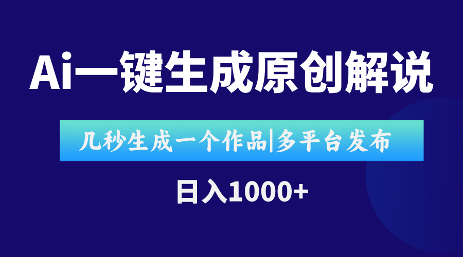 AI一键生成原创影视解说视频，仅用十秒即可完成完整视频，多平台发布，…-新时光资源网