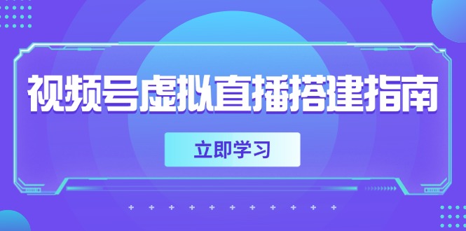 视频号虚拟直播搭建指南，准备软硬件，设置画面尺寸，添加背景前景-新时光资源网