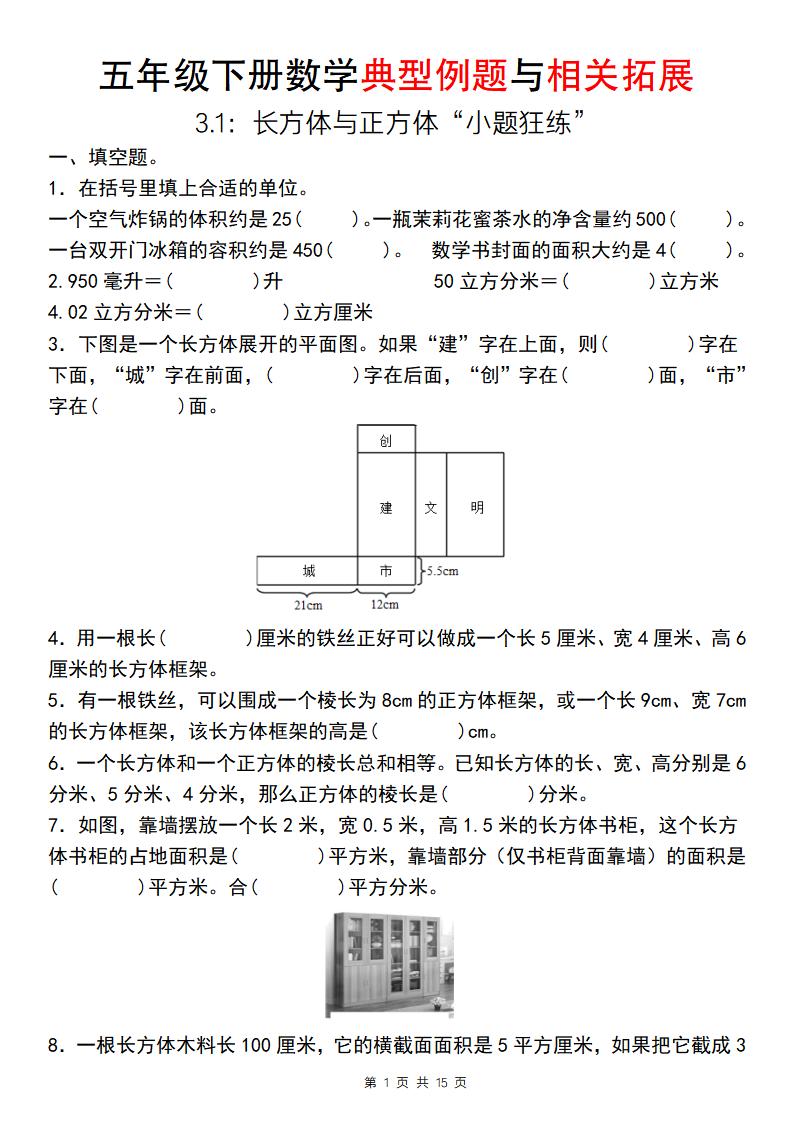 【通用版】五年级下册数学典型例题与相关拓展（3-1：长方体与正方体“小题狂练”）-新时光资源网