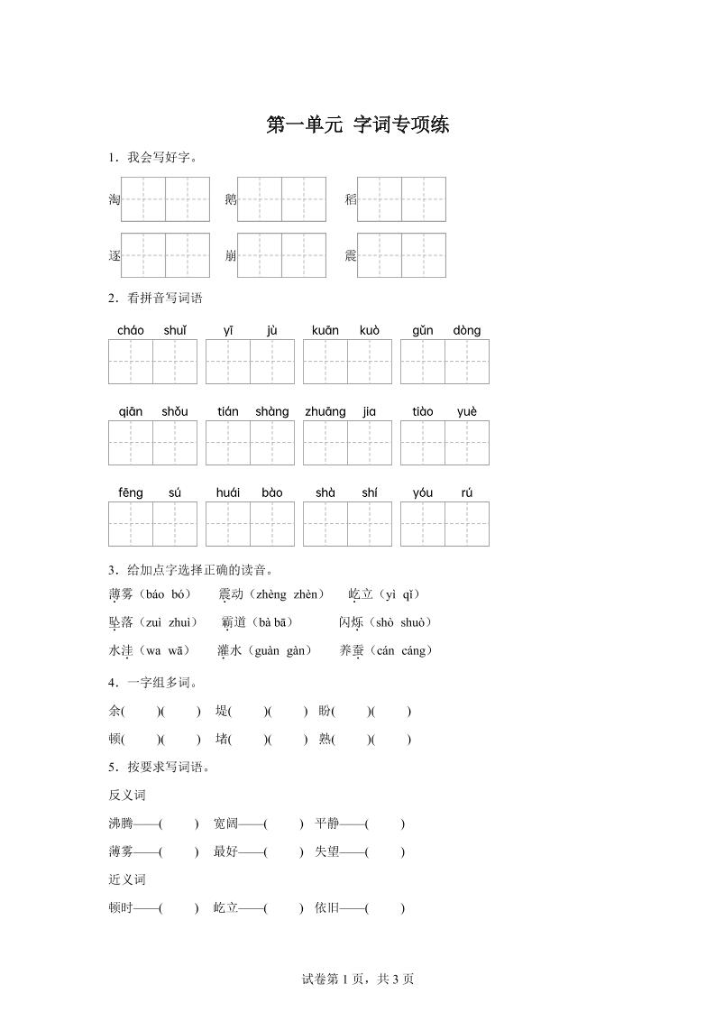 统编版语文四年级上册第一单元字词专项练-新时光资源网