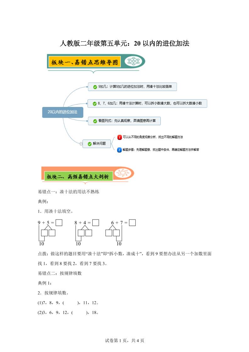 人教版数学一年级上册第五单元《20以内的进位加法》易错点大全-新时光资源网