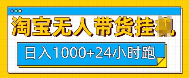 淘宝无人带货挂JI24小时跑，日入1k，实现躺挣收益-新时光资源网