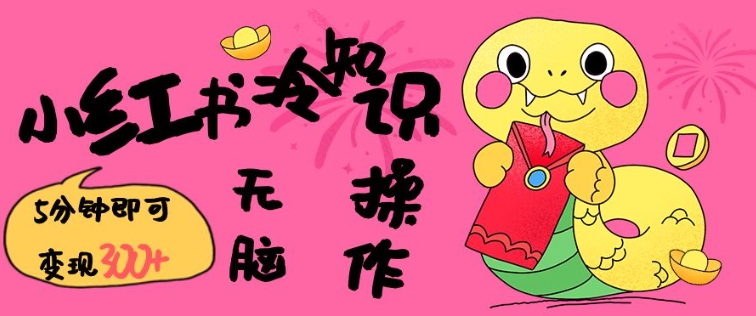 小红书冷知识账号，无脑复制粘贴，5分钟即可变现3张-新时光资源网