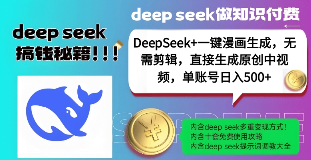 DeepSeek+漫画生成，无需剪辑，一键生成原创中视频，单账号日入5张-新时光资源网