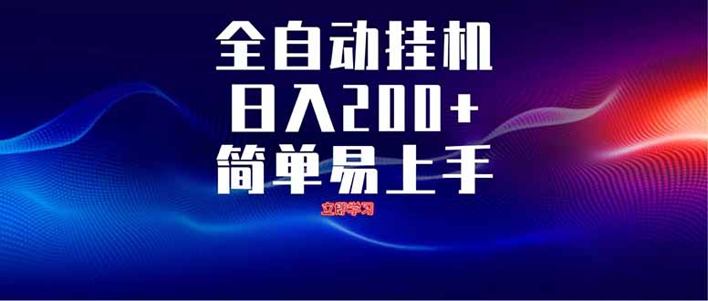 全自动脚本  无限多开 ，释放你的双手，单机日入200+-新时光资源网
