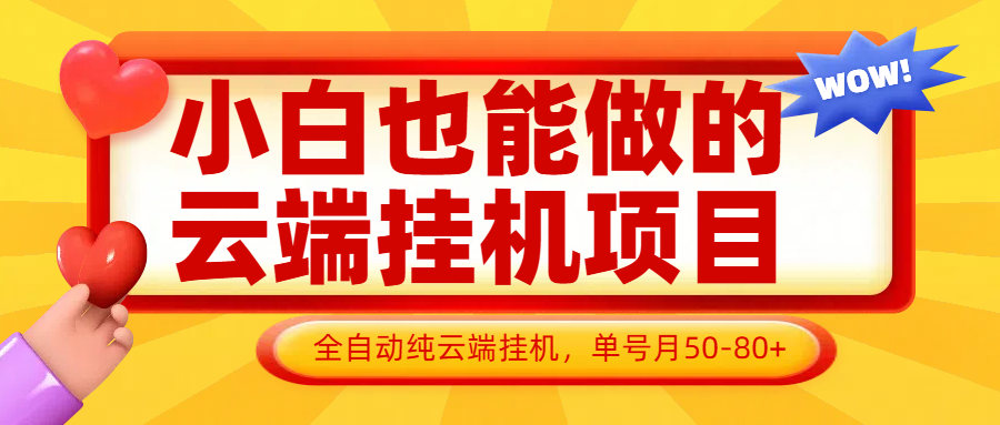 小白也能做的云端挂机项目无需操作，云端挂机，支持批量，单号月50-100，完全解放双手-新时光资源网