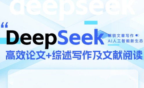 DeepSeek论文写作实战营-新时光资源网