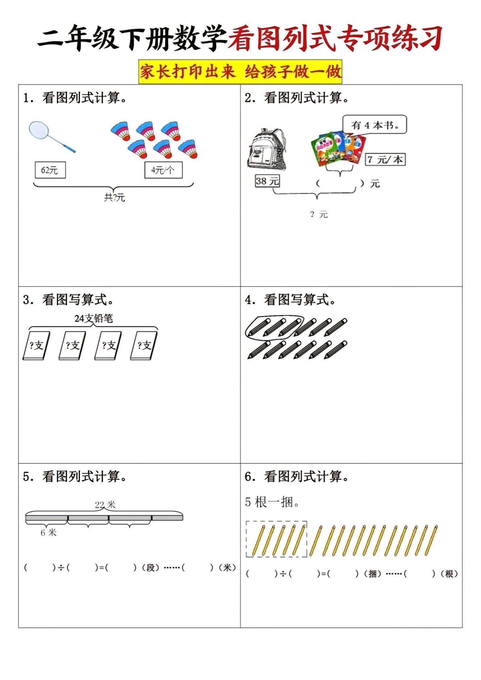 二下数学看图列式专项练习3页-新时光资源网