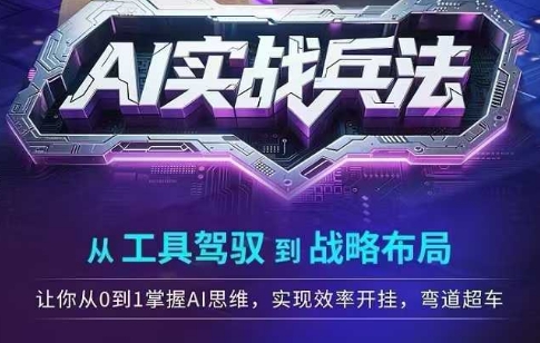 AI实战兵法，从工具驾驭到战略布局，​从0~1掌握ai思维，实现效率，开挂弯道超车-新时光资源网