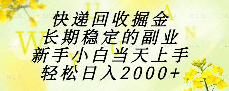 快递回收掘金，长期稳定的副业，新手小白当天上手，轻松日入2000+-新时光资源网