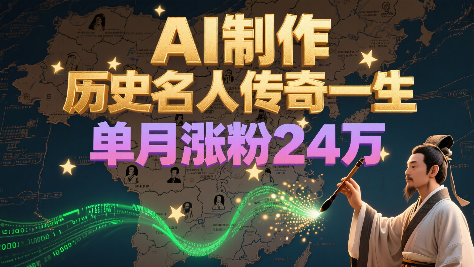 暴力起号！用AI制作历史名人传奇一生，单月涨粉24万，涨粉+变现赛道黑马来了-新时光资源网