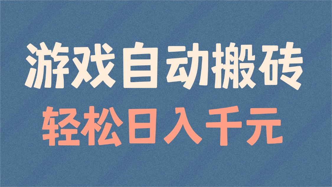游戏自动搬砖，轻松日入1000+ 适合矩阵操作-新时光资源网