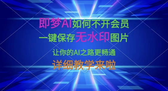 即梦AI如何不开会员，一键保存无水印图片，让你的AI之路更畅通，详细教学来啦-新时光资源网